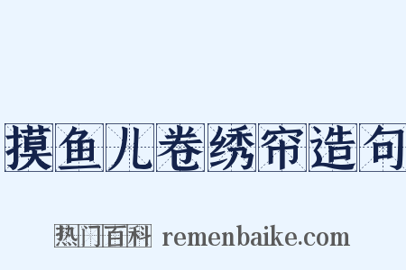 摸鱼儿卷绣帘造句是什么意思的图片